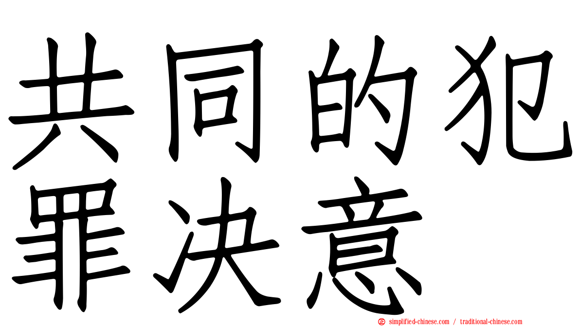 共同的犯罪决意
