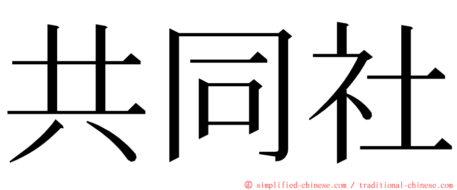 共同社 ming font