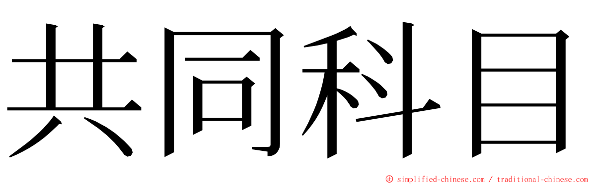 共同科目 ming font