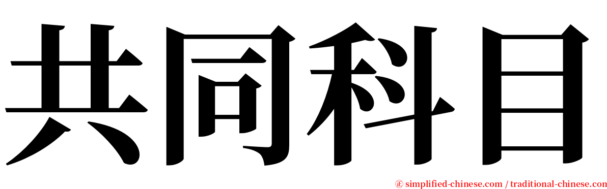 共同科目 serif font