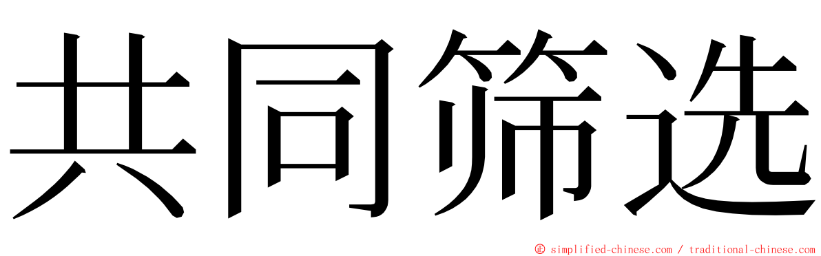 共同筛选 ming font