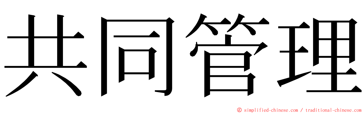 共同管理 ming font