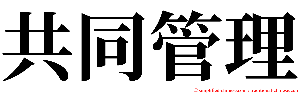 共同管理 serif font