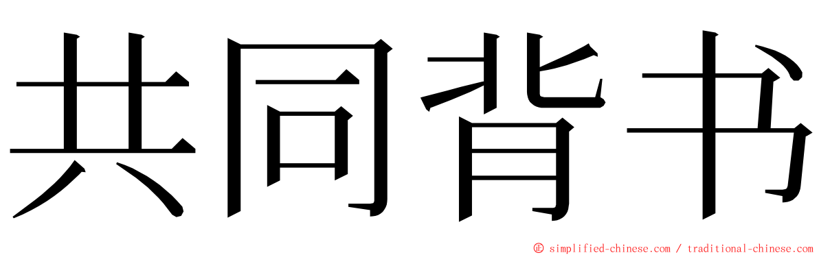 共同背书 ming font