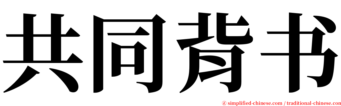 共同背书 serif font