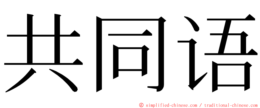 共同语 ming font