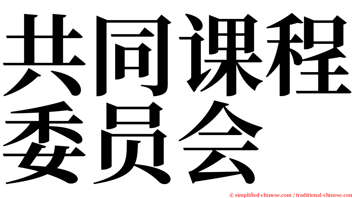 共同课程委员会 serif font