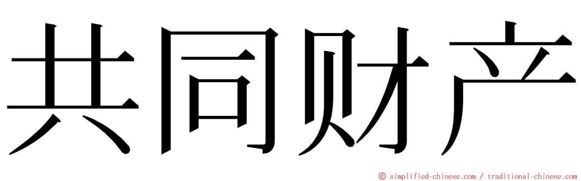 共同财产 ming font