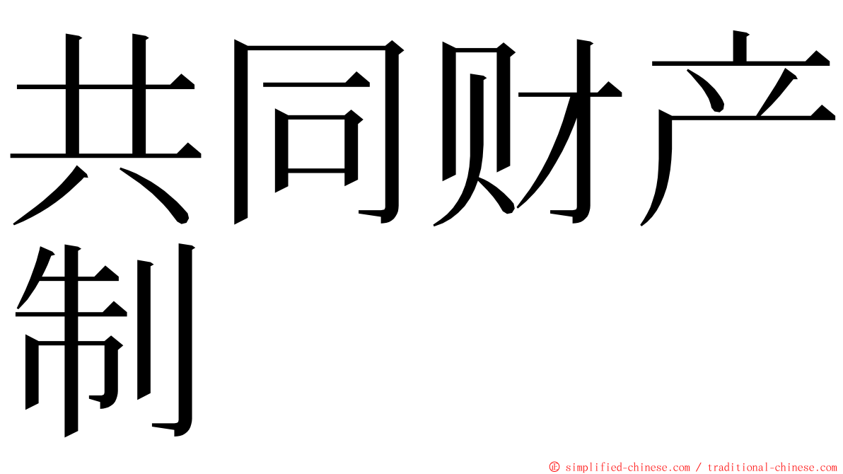 共同财产制 ming font