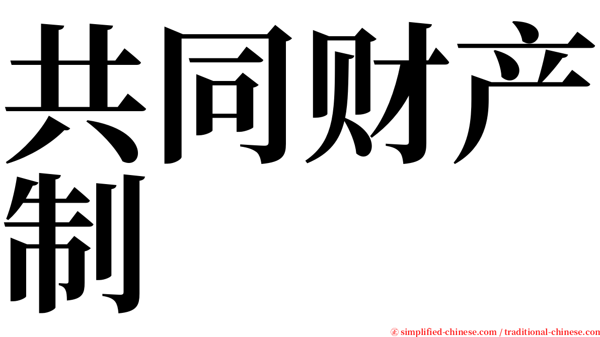 共同财产制 serif font