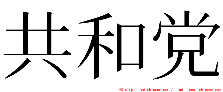 共和党 ming font