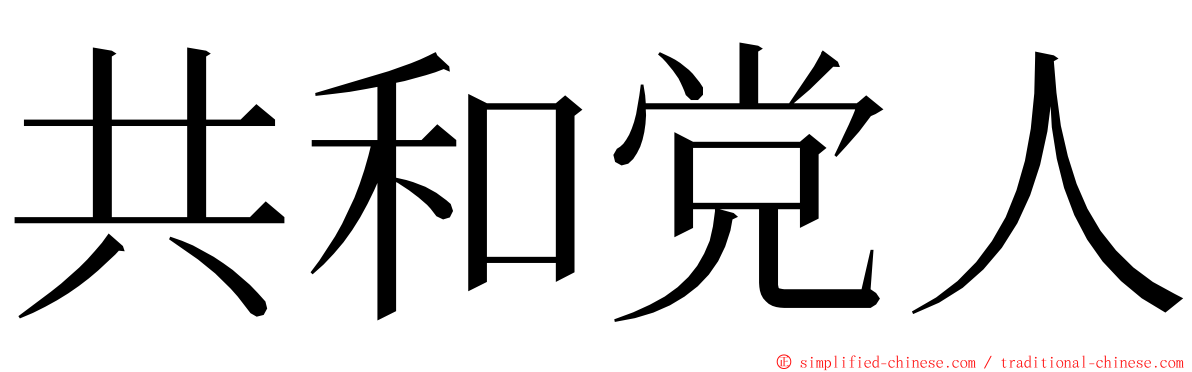 共和党人 ming font