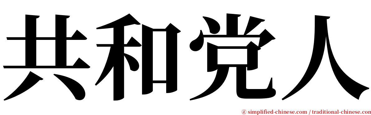 共和党人 serif font