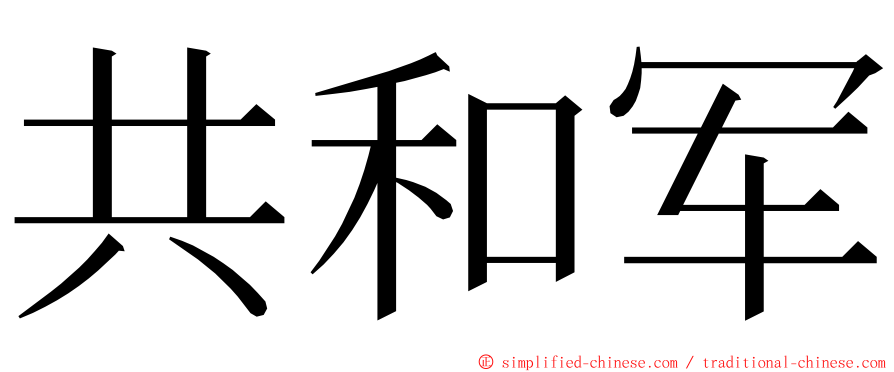 共和军 ming font