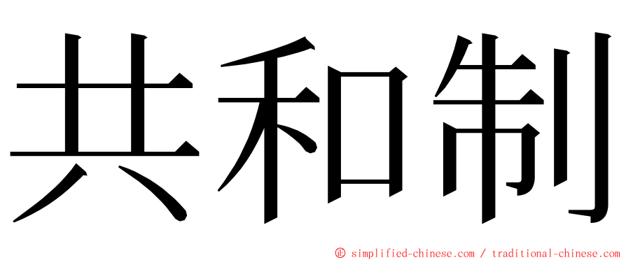 共和制 ming font