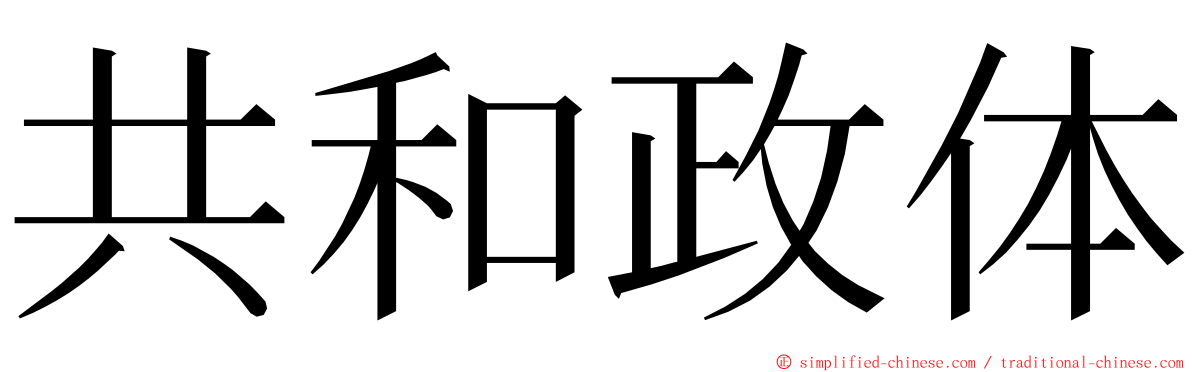 共和政体 ming font