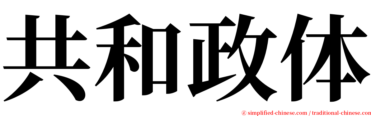 共和政体 serif font