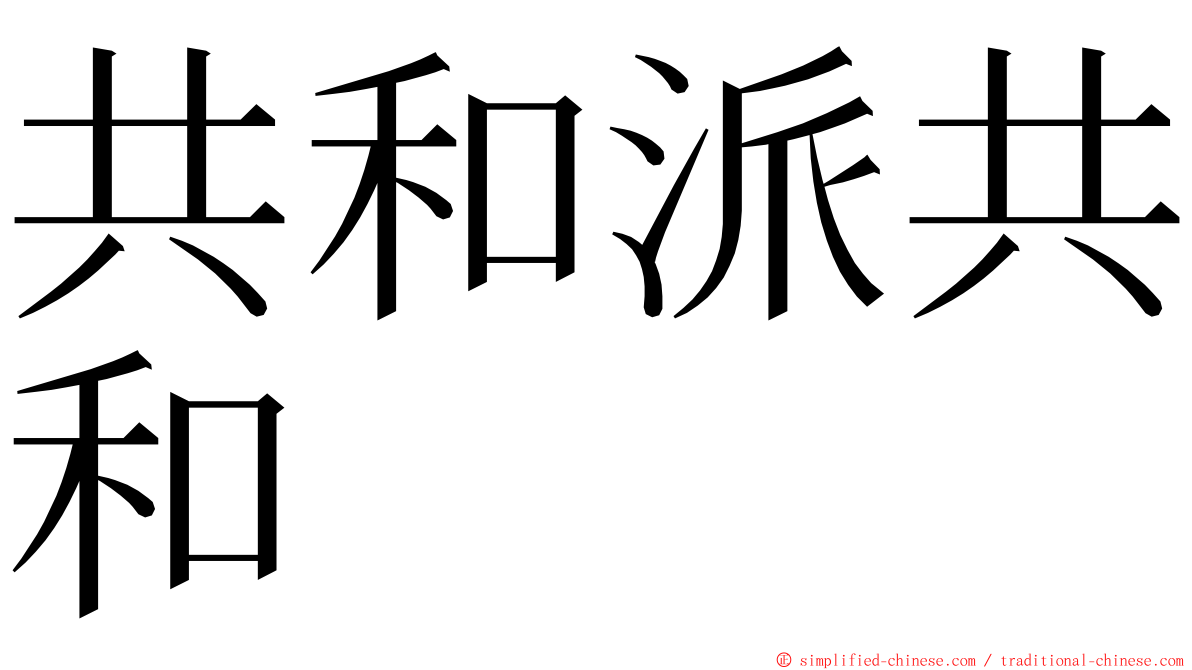 共和派共和 ming font