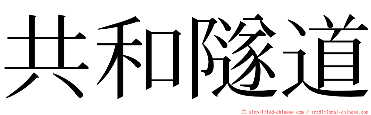 共和隧道 ming font