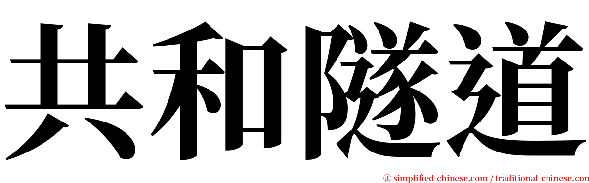 共和隧道 serif font