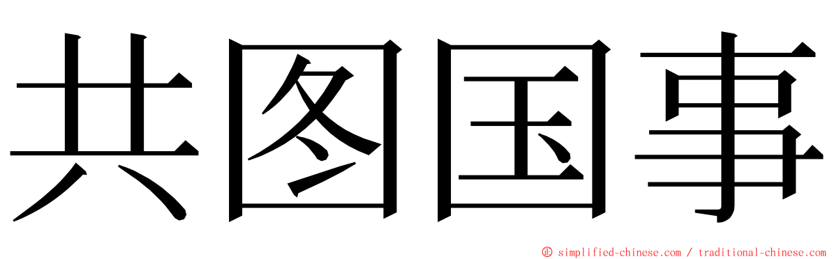 共图国事 ming font