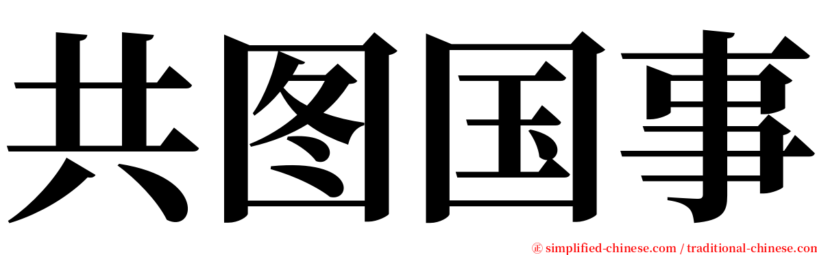 共图国事 serif font
