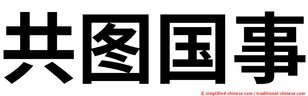 共图国事