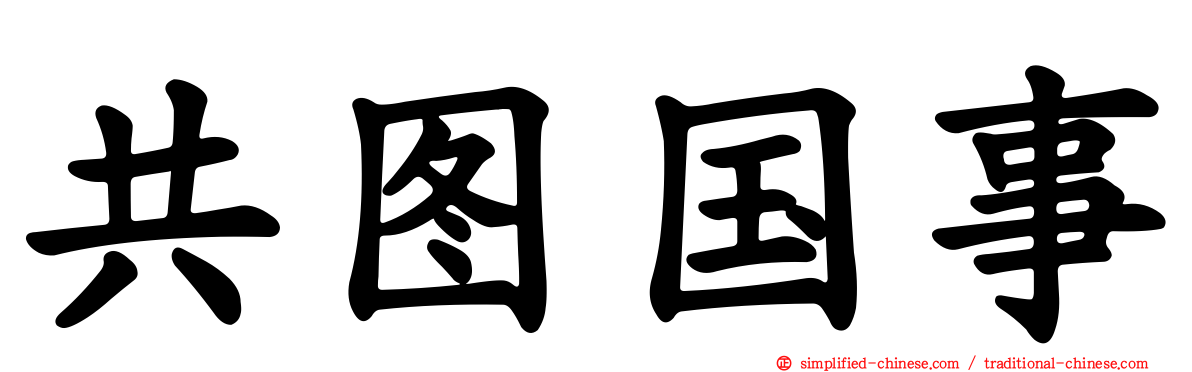 共图国事