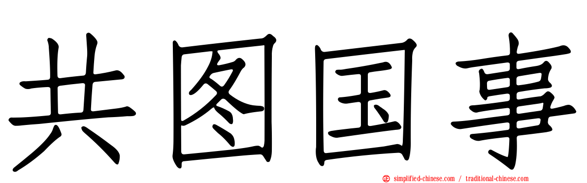 共图国事