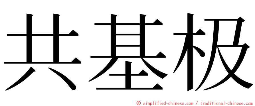 共基极 ming font