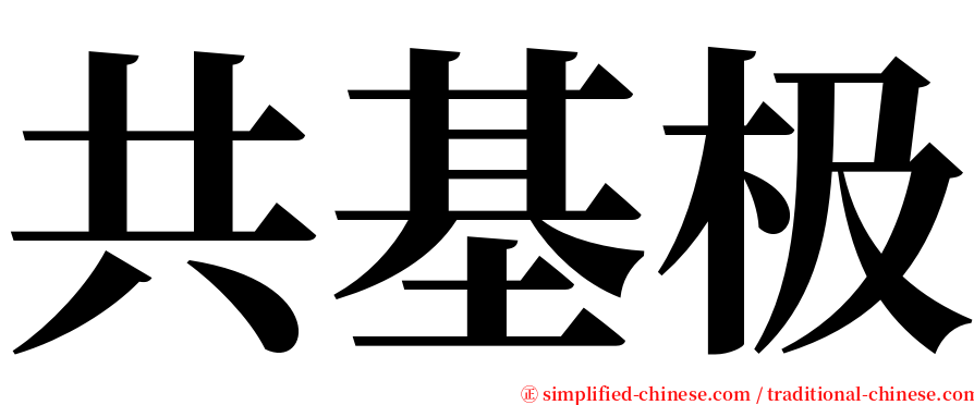 共基极 serif font