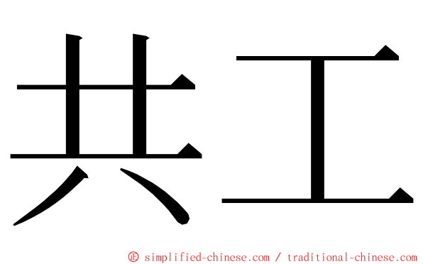 共工 ming font