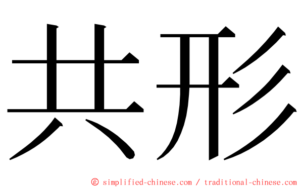 共形 ming font