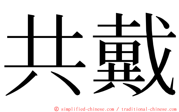 共戴 ming font