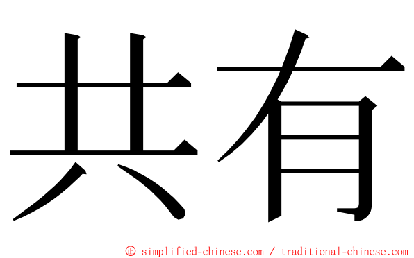 共有 ming font