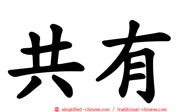 共有