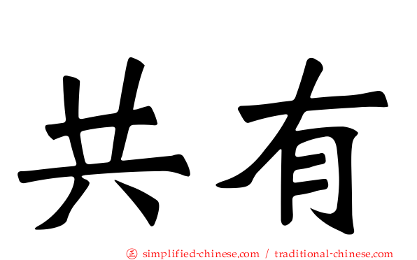 共有