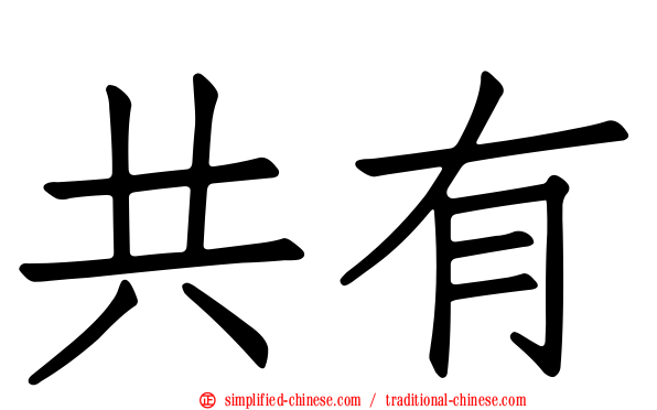 共有