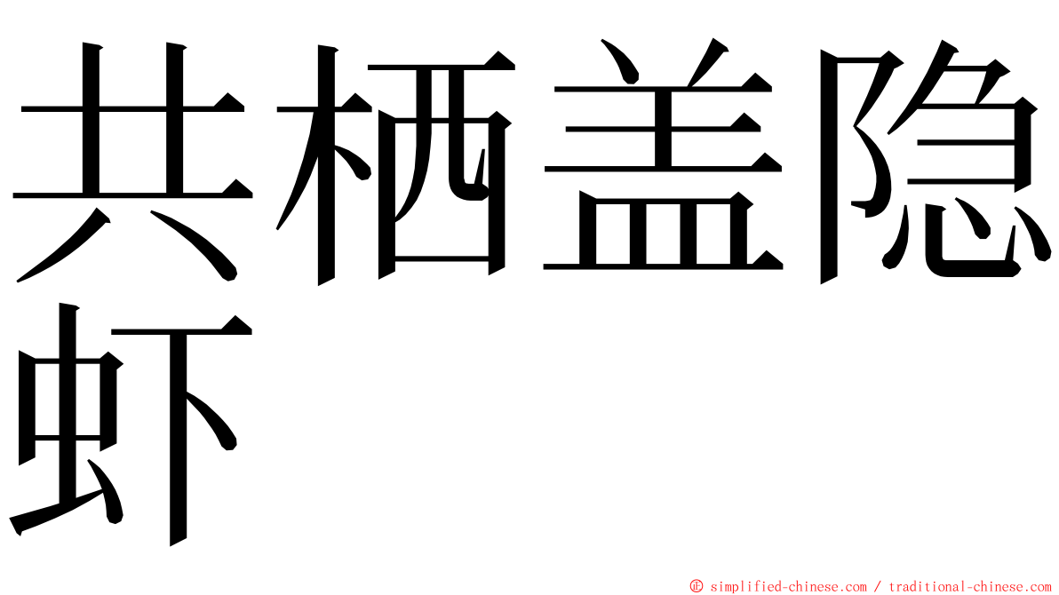 共栖盖隐虾 ming font