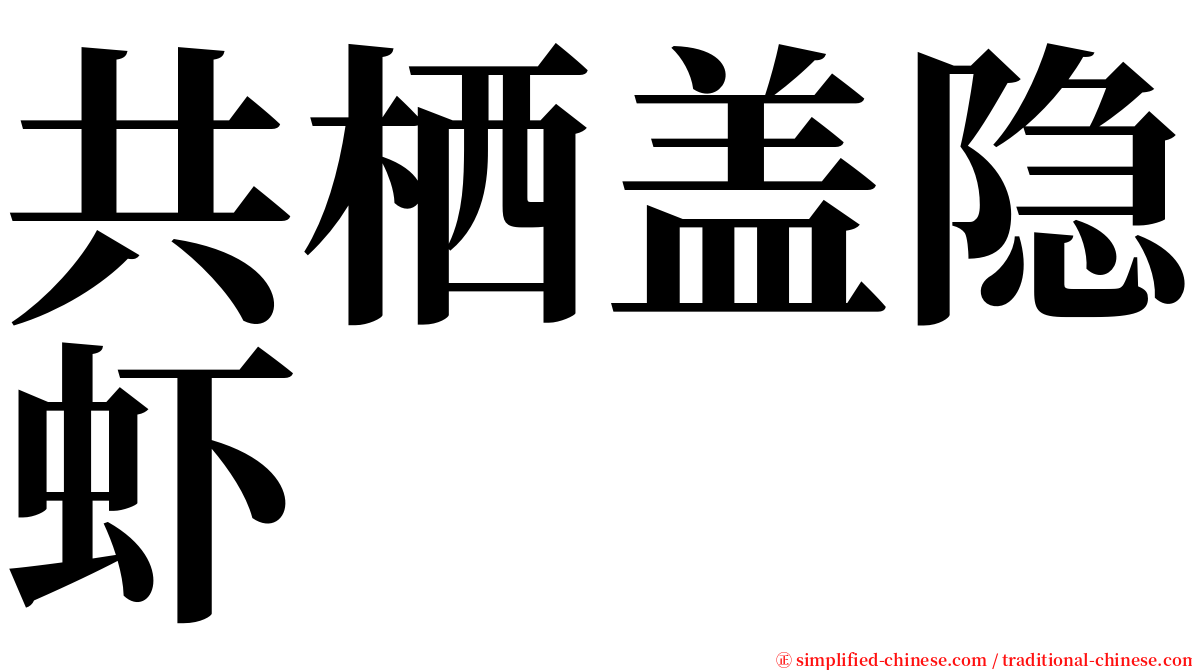 共栖盖隐虾 serif font