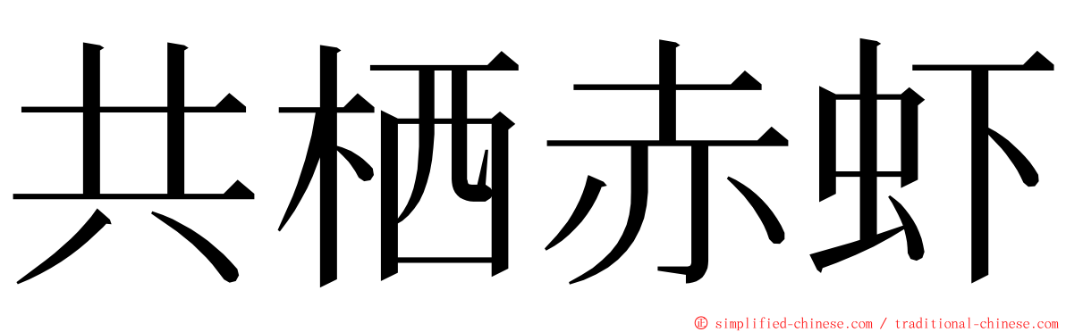 共栖赤虾 ming font