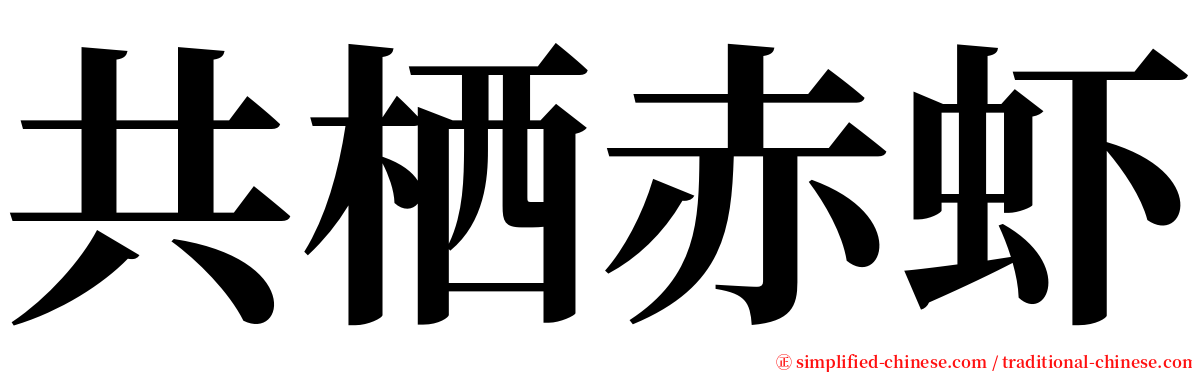共栖赤虾 serif font