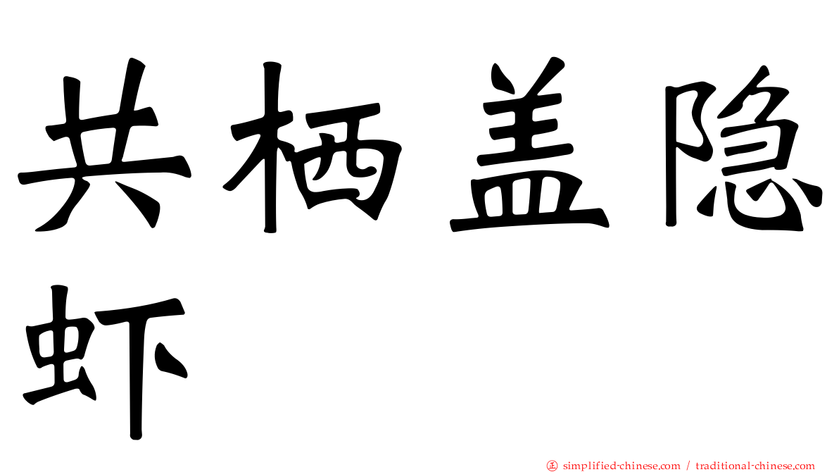 共栖盖隐虾