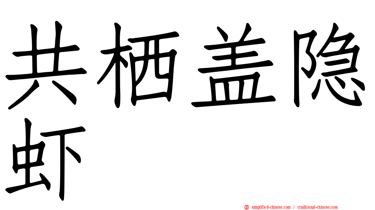 共栖盖隐虾