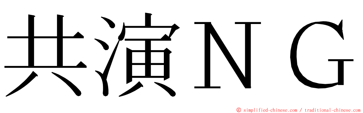 共演ＮＧ ming font