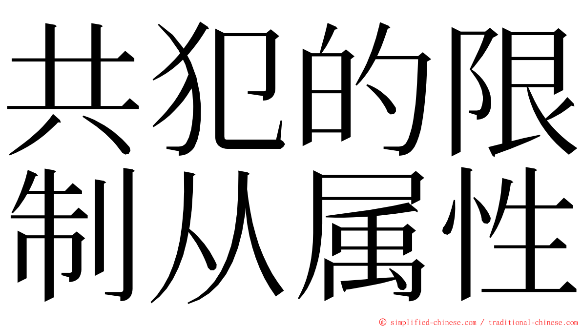 共犯的限制从属性 ming font