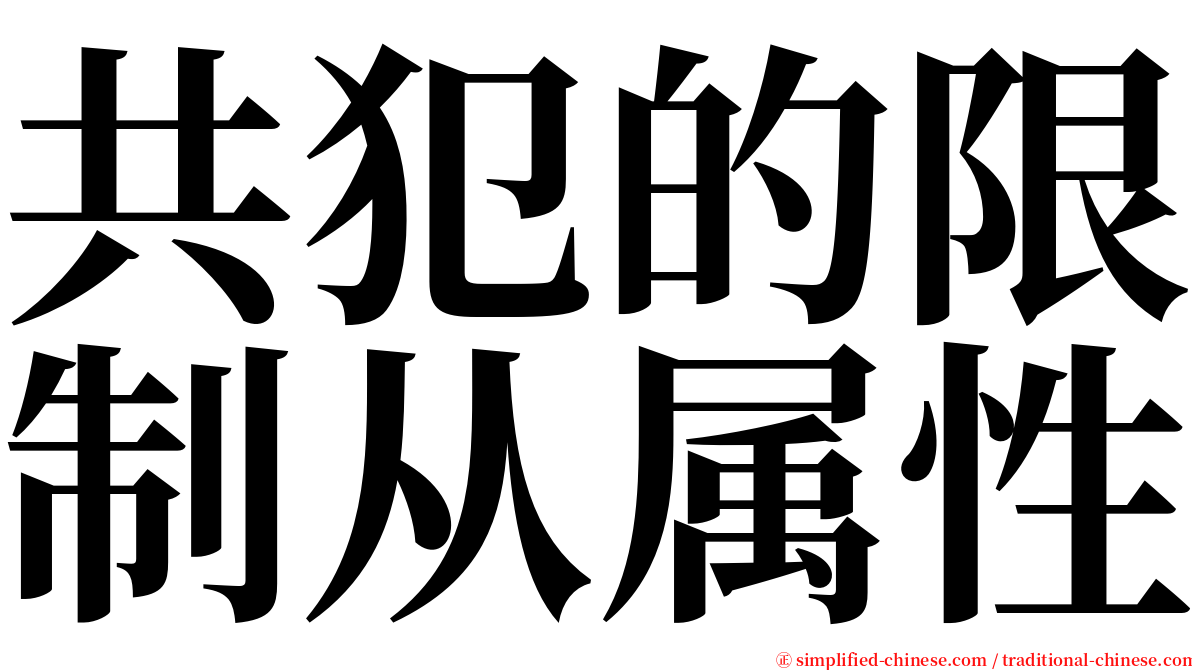 共犯的限制从属性 serif font