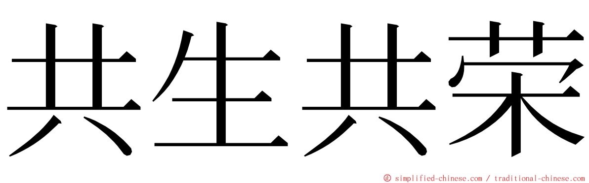 共生共荣 ming font