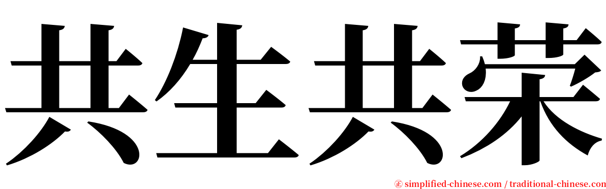 共生共荣 serif font