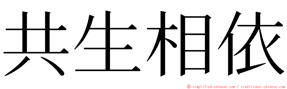 共生相依 ming font